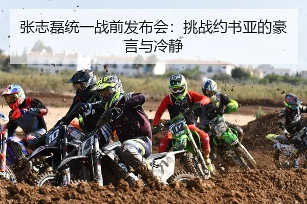 张志磊统一战前发布会：挑战约书亚的豪言与冷静